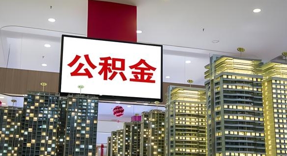 上杭离职后怎么提公积金提（离职了,怎么提取公积金）